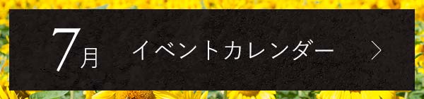 7月イベントカレンダー