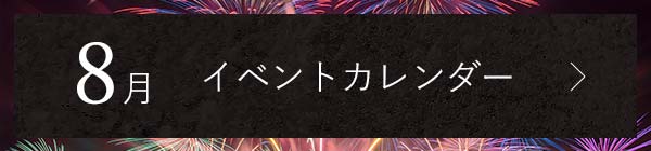 8月イベントカレンダー