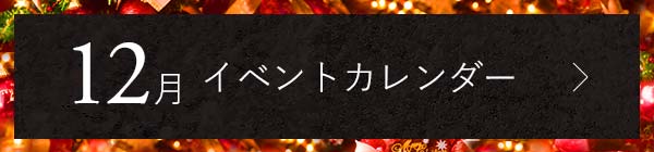 12月イベントカレンダー