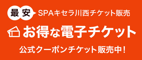 SPAキセラ川西公式チケット　お得な電子チケット販売中！
