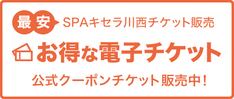 最安のSPAキセラ川西公式の事前WEBチケット