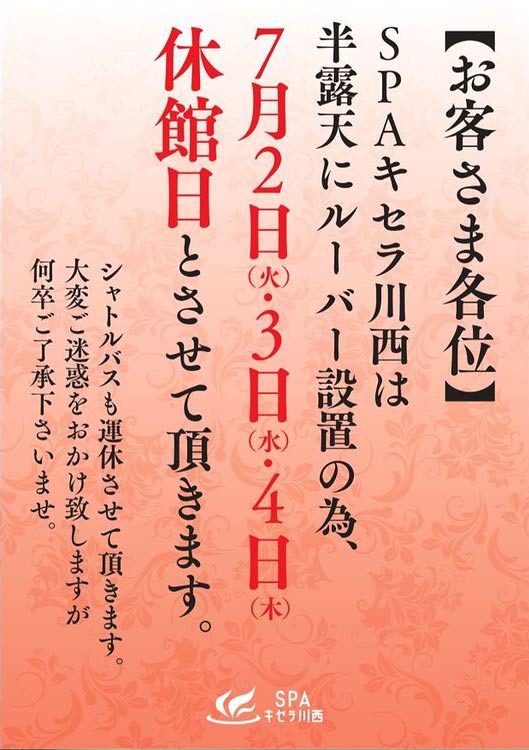 2024年7月2日～4日は休館日のお知らせ