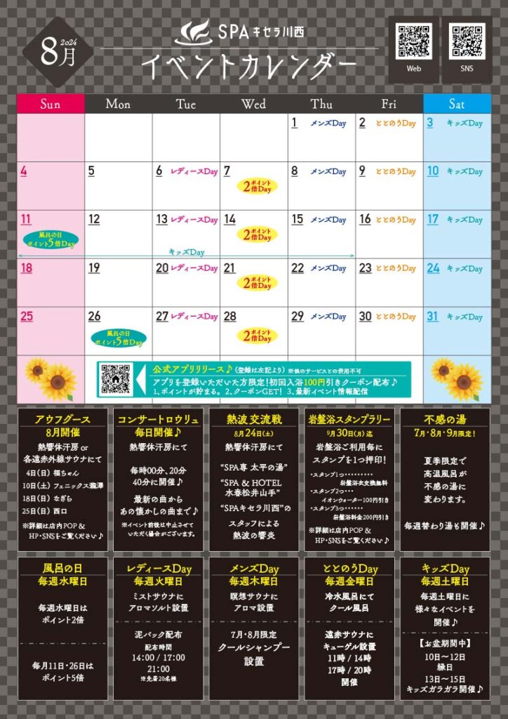 8月イベントカレンダー