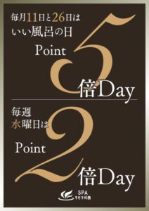 水曜日は2倍Day！11日と26日は5倍Day！