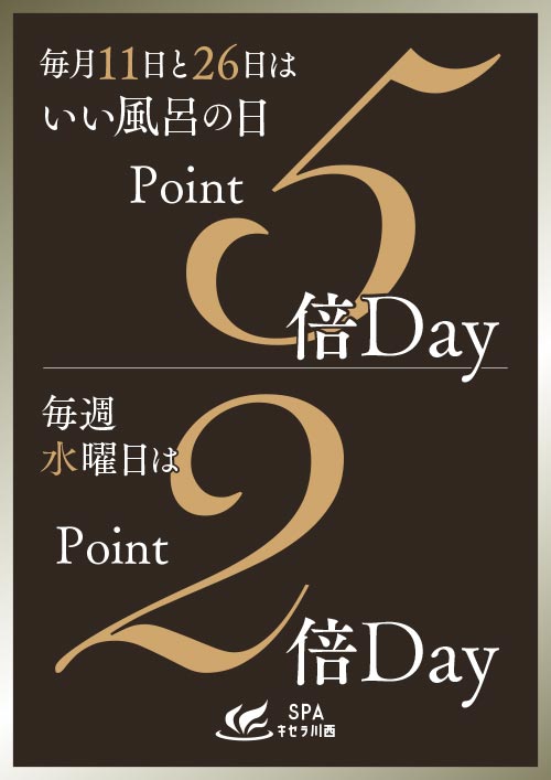 毎週水曜日は2倍DAY!毎月11日・26日は5倍DAY！