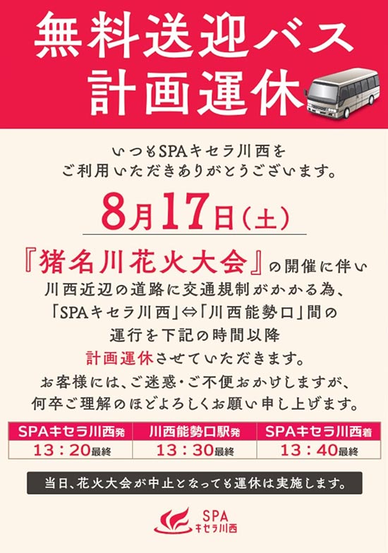 2024/8/17(土)は猪名川花火大会の為、無料送迎バスを計画運休します