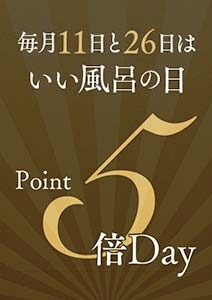 11日・26日はポイント5倍