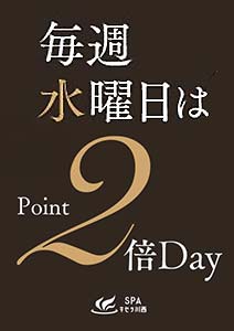 水曜日はポイント2倍DAY