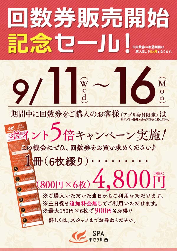 9/11（水）～9/16（月祝）回数券セール開催！