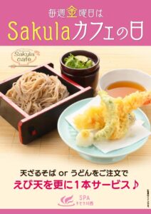 毎週金曜日はSakulaカフェの日