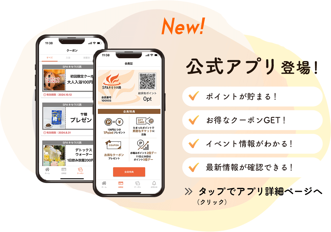 お得なクーポンの配布や、入店するたびポイントが貯まる「SPAキセラ川西 公式アプリ」の告知