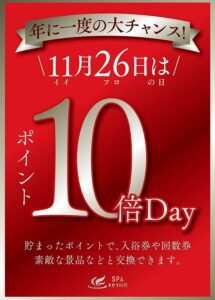 11/26(火)【ポイント10倍】いいふろの日！