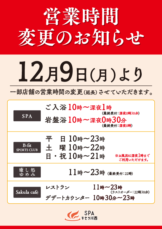 2024年12月9日（月）より、SPAキセラ川西の閉店時間が変更になります。