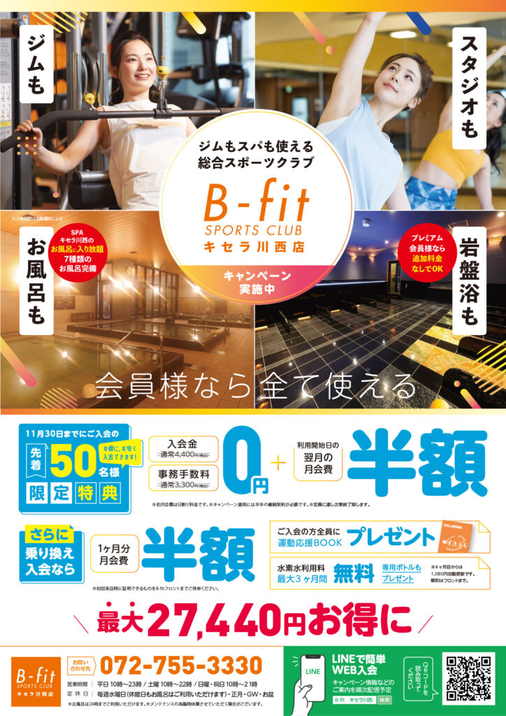 B-fit11月入会キャンペーン