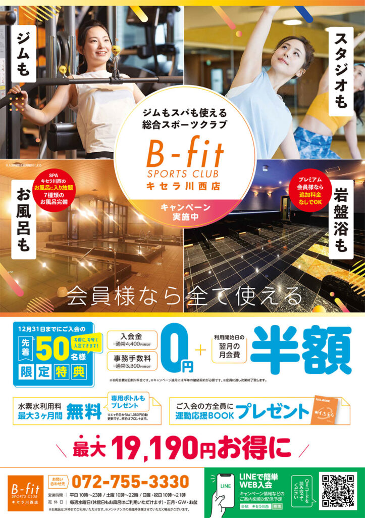 B-fit12月入会キャンペーン