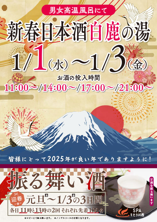 1/1～1/3は新春日本酒白鹿の湯を開催！