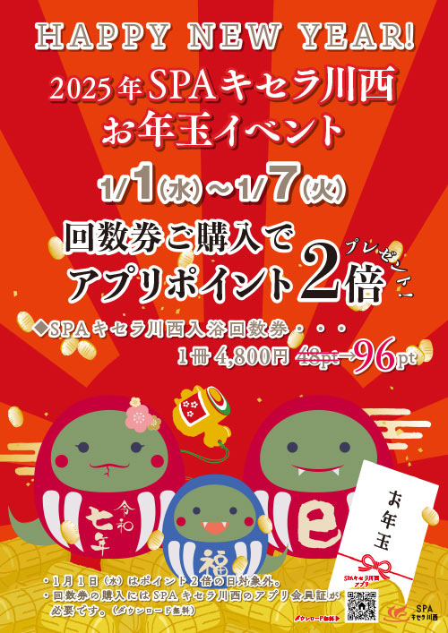 お年玉イベント！回数券購入でポイント2倍！