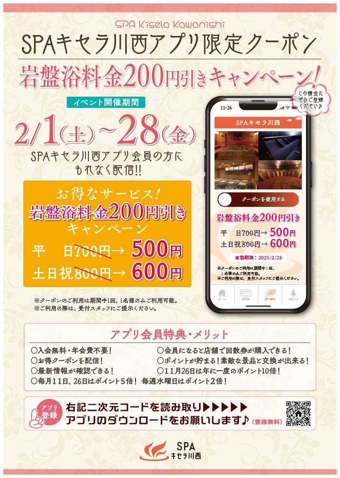 2月アプリクーポンキャンペーン