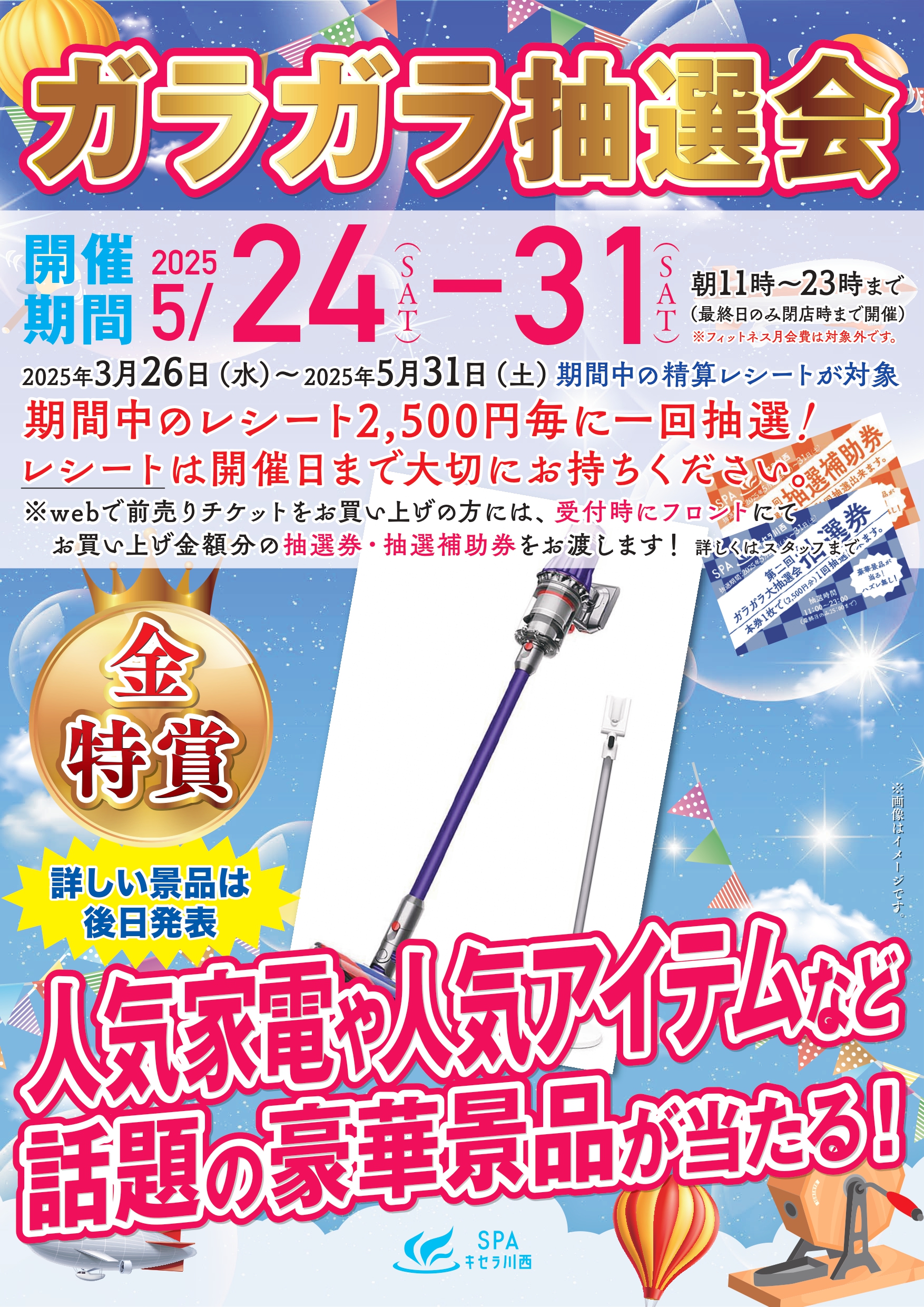 第二回 【ガラガラ大抽選会】 | SPAキセラ川西