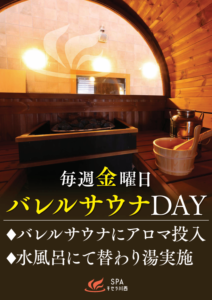バレルサウナデー【毎週金曜日】