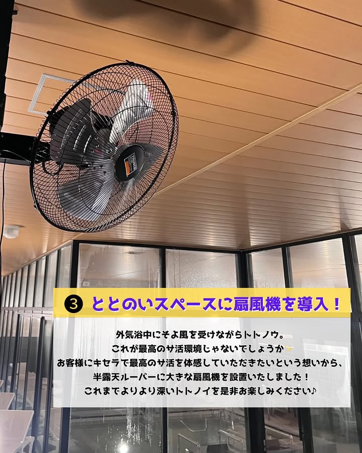 外気浴スペースに大型扇風機設置