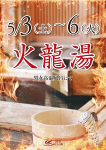 5/3(土)～5/6(火祝) 火龍湯(ひりゅうとう)