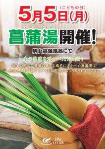 5/5 【菖蒲湯】