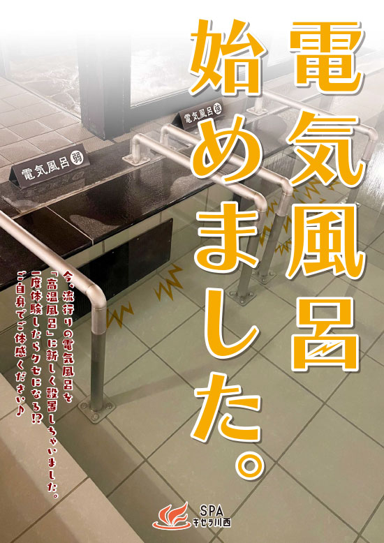 電気風呂はじめました