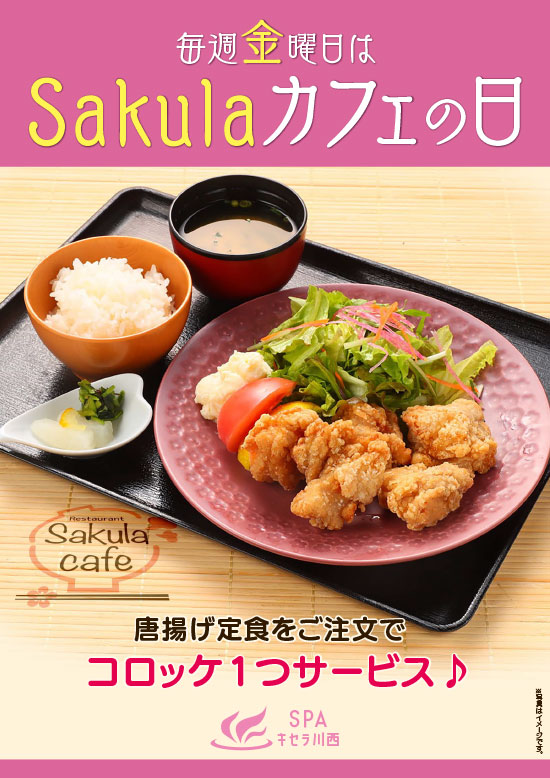 金曜日はSakulaカフェの日
