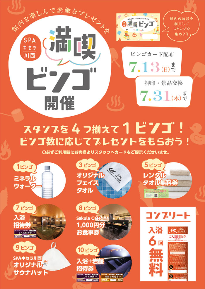 2025年6月から始まる「満喫ビンゴゲーム」