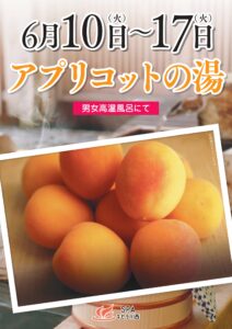 6/10～6/19　【アプリコットの湯】