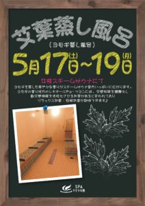 〈女性サウナ限定〉ヨモギ蒸し風呂