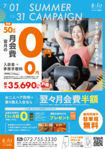 【B-fitスポーツクラブ】2025年7月入会キャンペーン