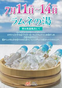 7/11～7/14　【ラムネの湯】