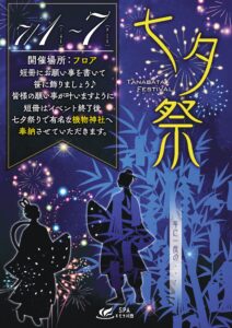 7/1～7/7 【七夕祭イベント】