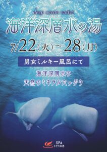 7/22～7/28　【海洋深層水の湯】