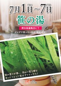 7/1～7/7　【笹の湯】