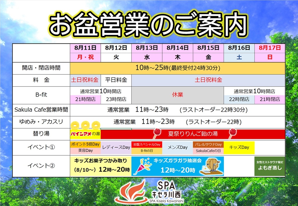 8/11～8/17 お盆休み期間の営業案内 | SPAキセラ川西