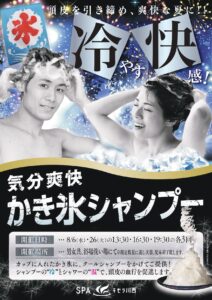 8/6・8/26　かき氷シャンプーイベント