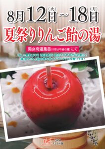8/12～8/18　りんご飴の湯