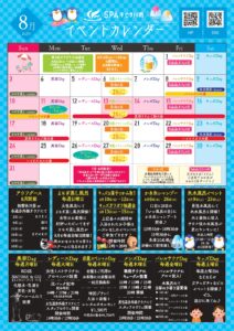 ８月　イベントカレンダー