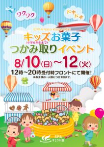 8/10～8/12　お菓子つかみ取りイベント