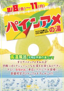 8/8～8/11　パインアメの湯