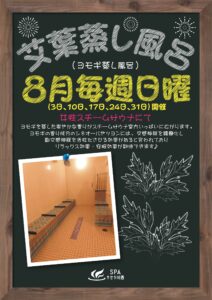 [女性サウナ] 8月毎週日曜日【ヨモギ蒸し風呂】