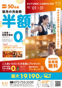 【B-fitスポーツクラブ】2025年10月入会キャンペーン