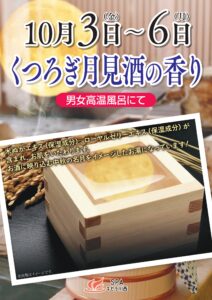 SPAキセラ川西おふろイベント