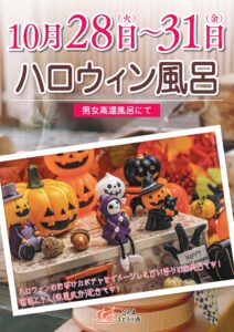 ハロウィン風呂