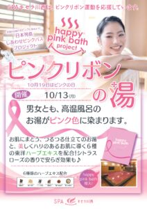 10/13(月) ピンクリボンの湯