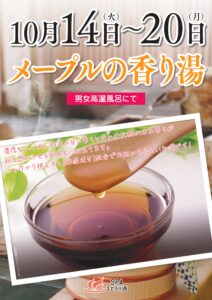 10/14(火)～10/20(月) メープルの湯