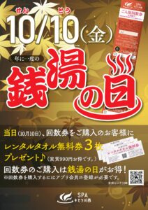10月10日は『銭湯の日』